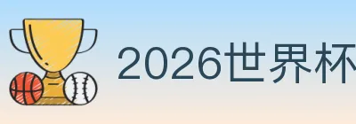 2026世界杯竞猜入口 logo
